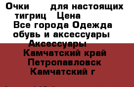 Очки Guessдля настоящих тигриц › Цена ­ 5 000 - Все города Одежда, обувь и аксессуары » Аксессуары   . Камчатский край,Петропавловск-Камчатский г.